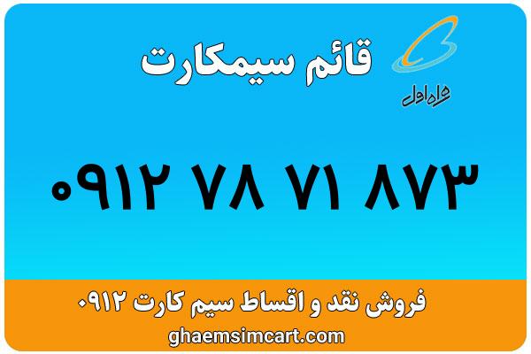 خرید سیم کارت 0912