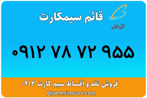 خرید سیم کارت 0912
