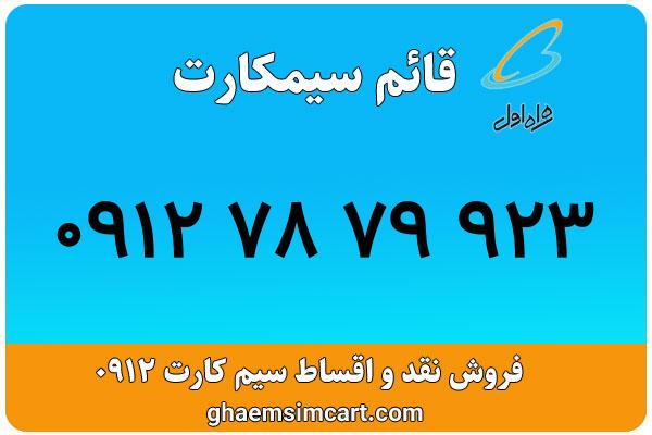 خرید سیم کارت 0912