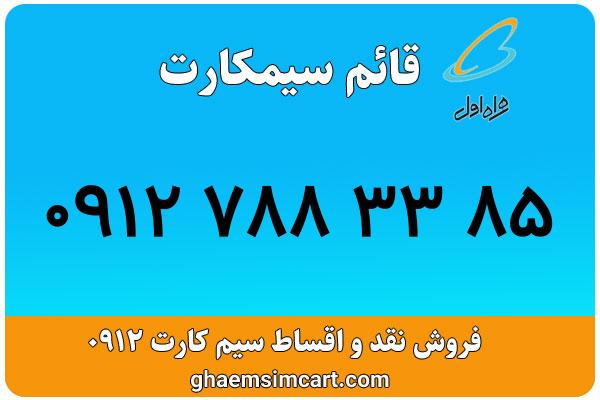 خرید سیم کارت 0912