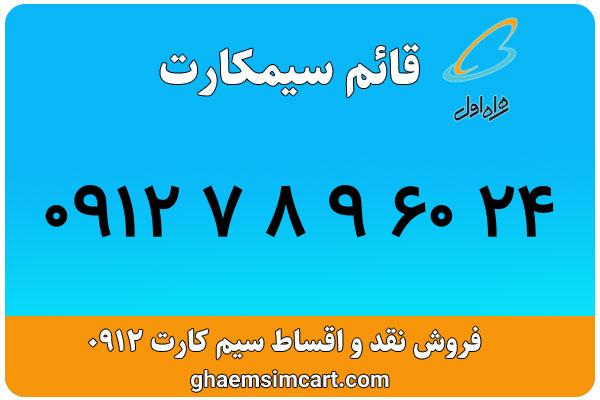 خرید سیم کارت 0912