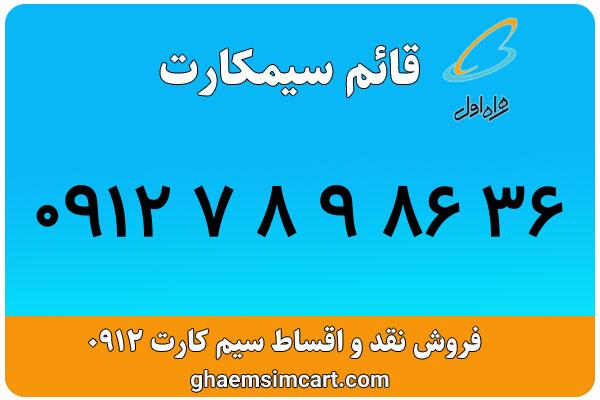 خرید سیم کارت 0912