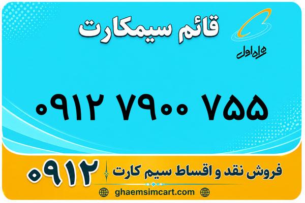 خرید سیم کارت 0912