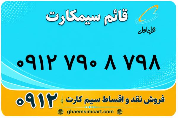 خرید سیم کارت 0912
