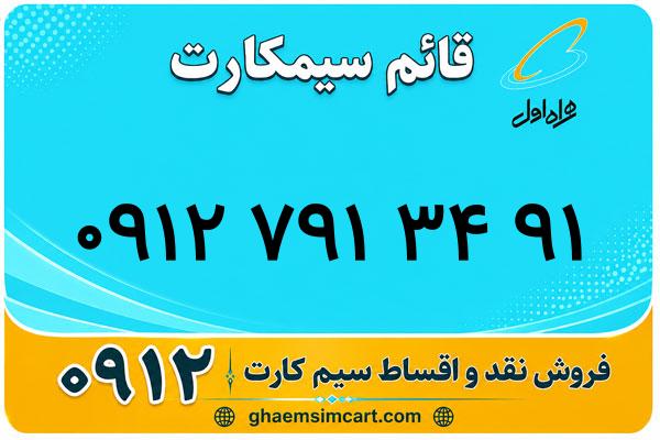 خرید سیم کارت 0912