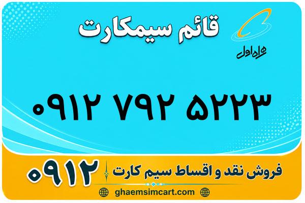 خرید سیم کارت 0912