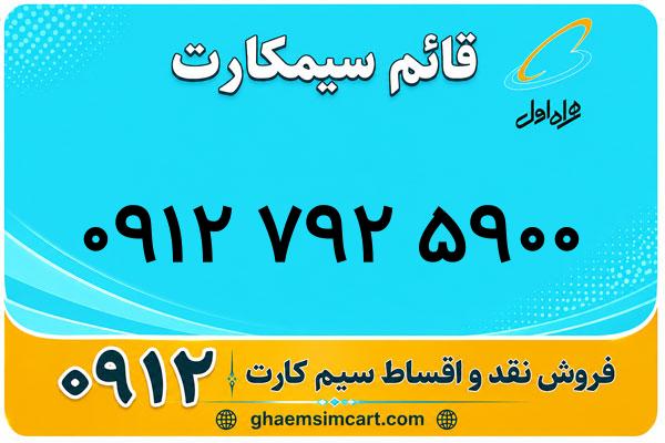 خرید سیم کارت 0912