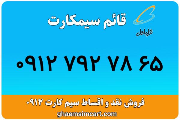 خرید سیم کارت 0912