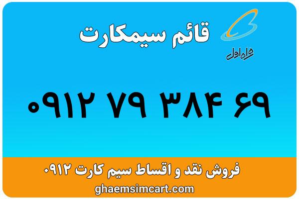 خرید سیم کارت 0912