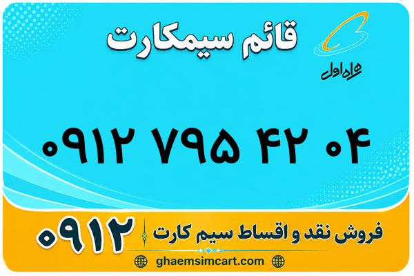 خرید سیم کارت 0912