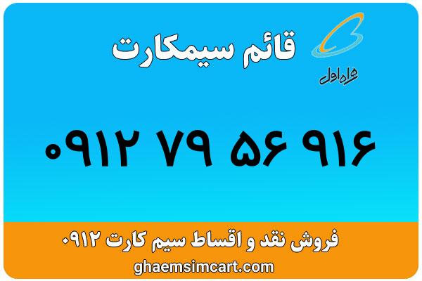 خرید سیم کارت 0912