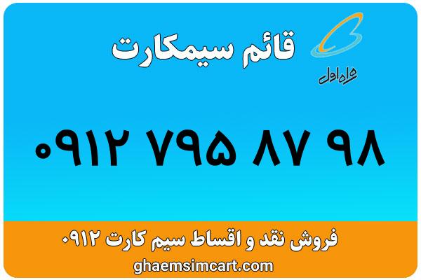 خرید سیم کارت 0912