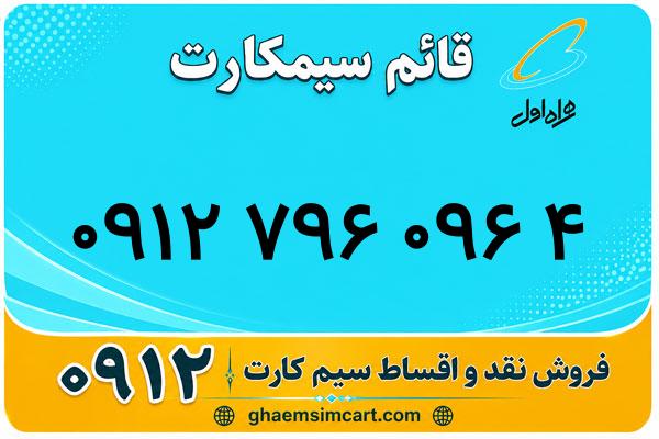 خرید سیم کارت 0912