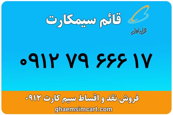 خرید سیم کارت 0912