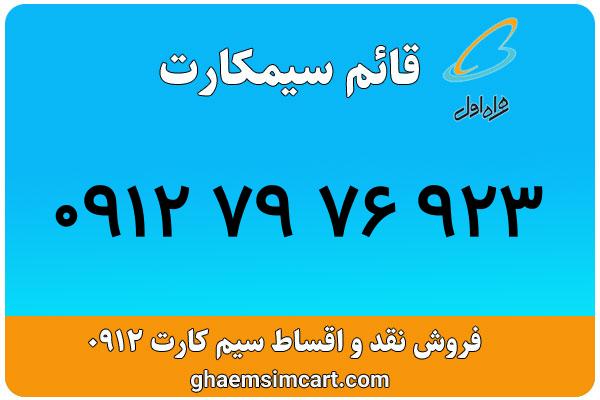 خرید سیم کارت 0912