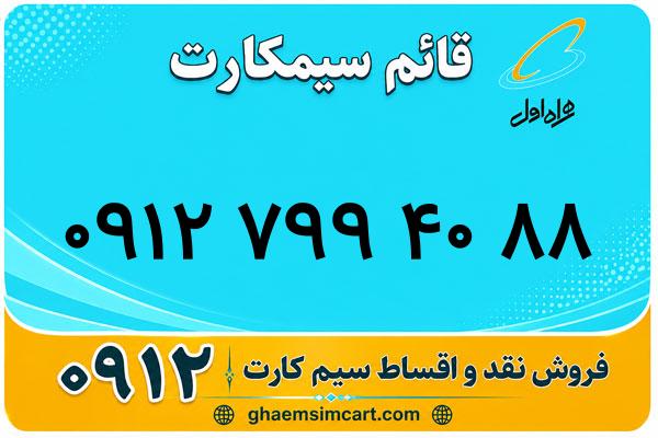 خرید سیم کارت 0912