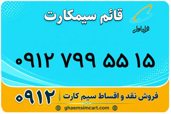 خرید سیم کارت 0912