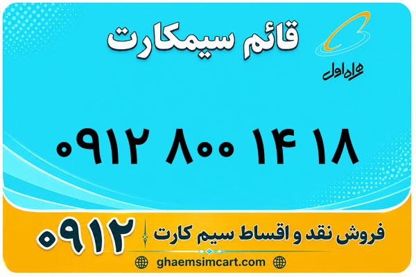 خرید سیم کارت 0912