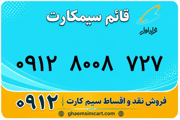 خرید سیم کارت 0912