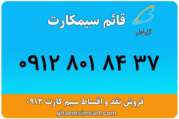 خرید سیم کارت 0912