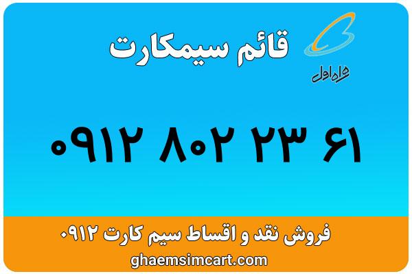 خرید سیم کارت 0912