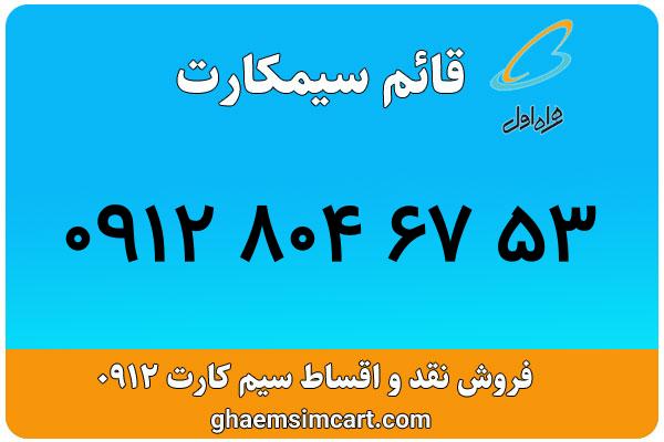 خرید سیم کارت 0912