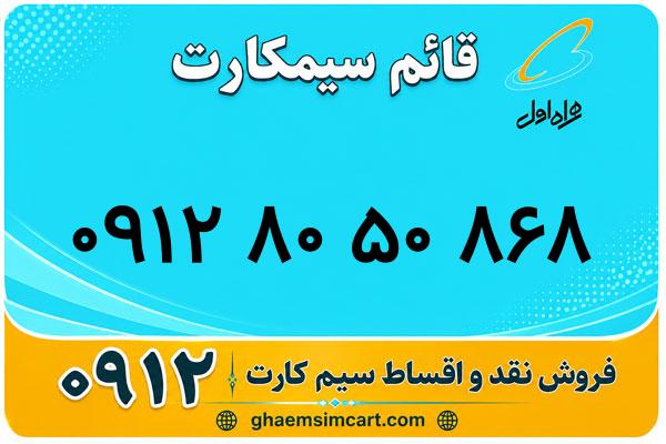 خرید سیم کارت 0912