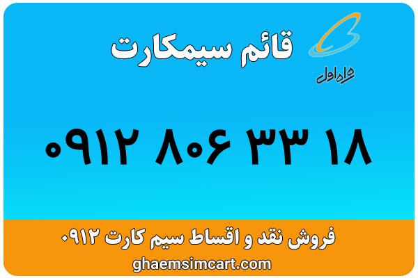 خرید سیم کارت 0912