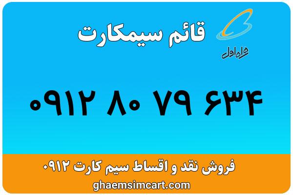 خرید سیم کارت 0912