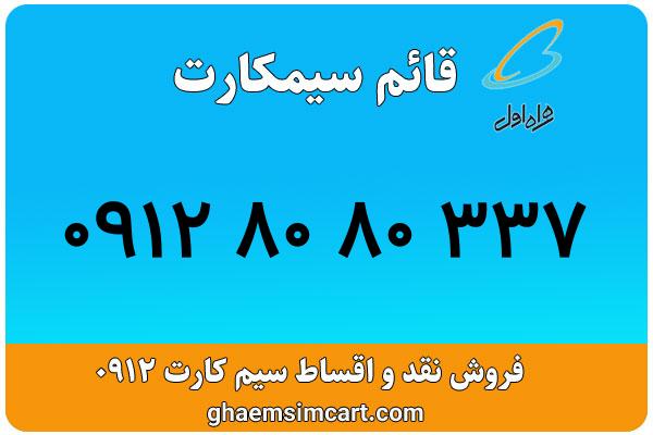 خرید سیم کارت 0912