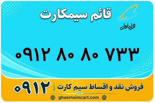 خرید سیم کارت 0912