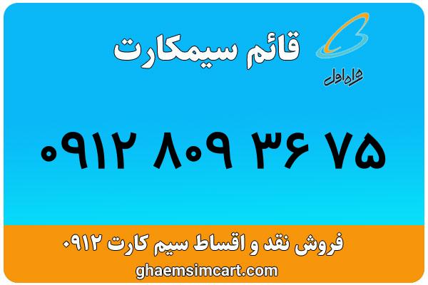 خرید سیم کارت 0912