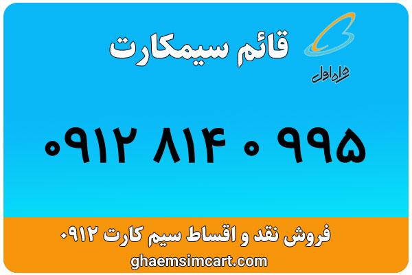 خرید سیم کارت 0912