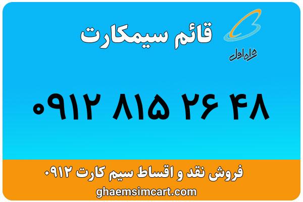 خرید سیم کارت 0912