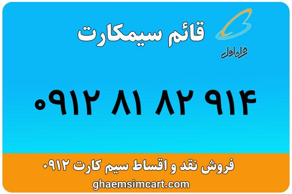 خرید سیم کارت 0912