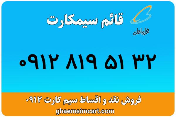 خرید سیم کارت 0912