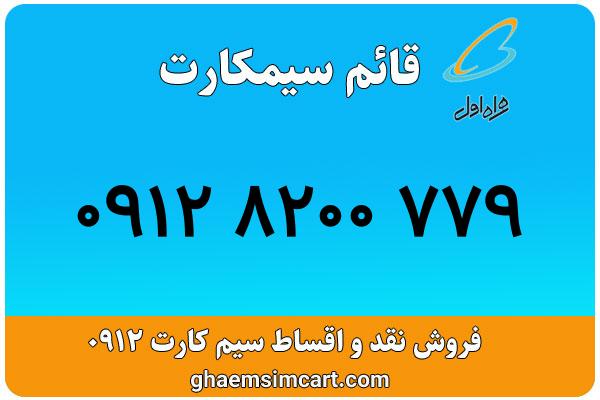 خرید سیم کارت 0912