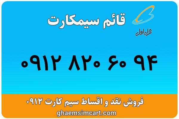 خرید سیم کارت 0912