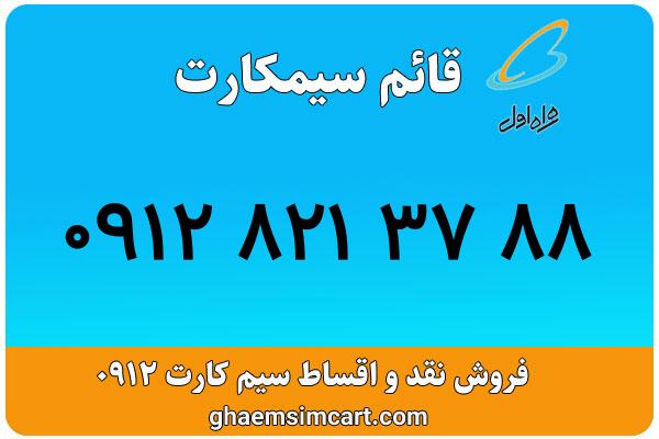 خرید سیم کارت 0912