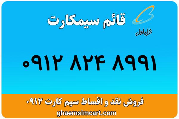 خرید سیم کارت 0912