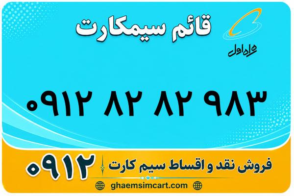 خرید سیم کارت 0912