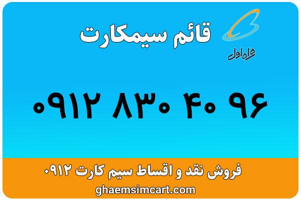 خرید سیم کارت 0912
