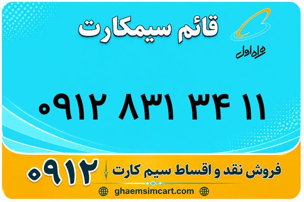 خرید سیم کارت 0912