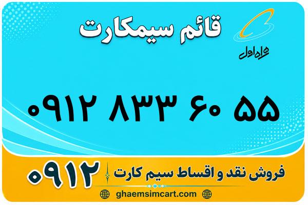 خرید سیم کارت 0912