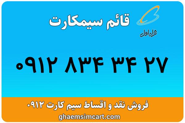 خرید سیم کارت 0912
