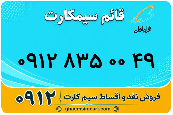 خرید سیم کارت 0912
