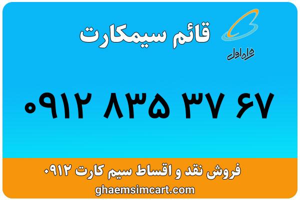 خرید سیم کارت 0912
