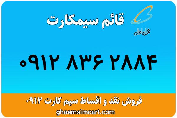 خرید سیم کارت 0912