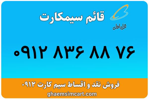 خرید سیم کارت 0912