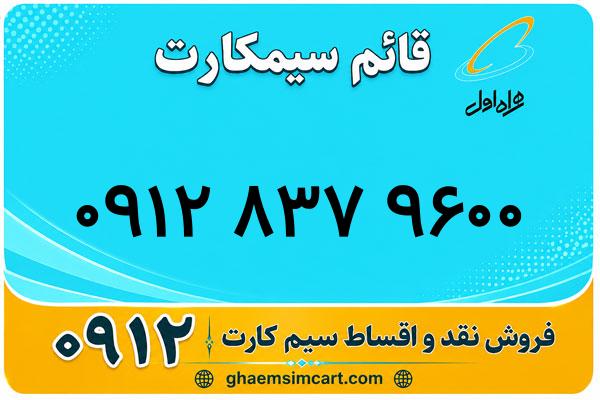 خرید سیم کارت 0912
